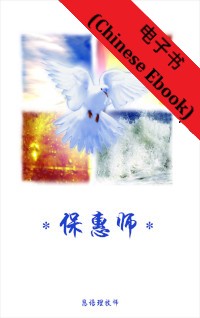 圣灵 (Holy Spirit)